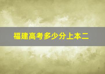 福建高考多少分上本二