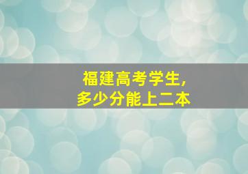 福建高考学生,多少分能上二本