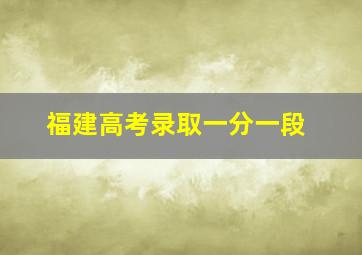 福建高考录取一分一段