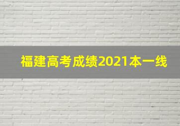 福建高考成绩2021本一线