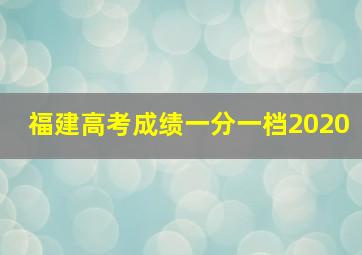 福建高考成绩一分一档2020