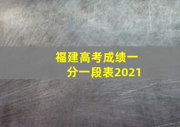 福建高考成绩一分一段表2021