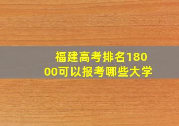 福建高考排名18000可以报考哪些大学