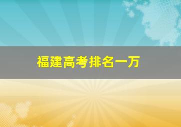 福建高考排名一万