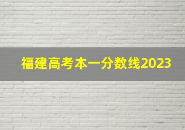 福建高考本一分数线2023