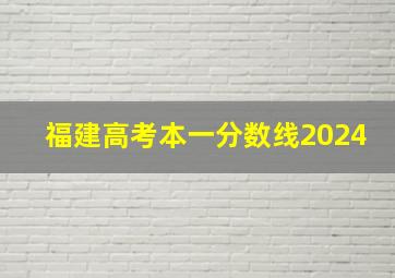 福建高考本一分数线2024