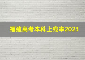 福建高考本科上线率2023