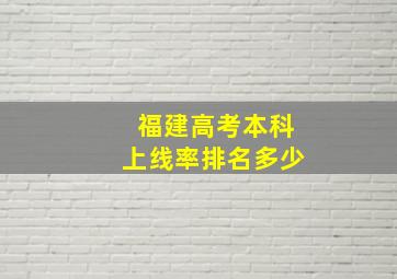 福建高考本科上线率排名多少