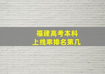 福建高考本科上线率排名第几