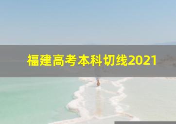 福建高考本科切线2021