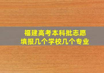 福建高考本科批志愿填报几个学校几个专业