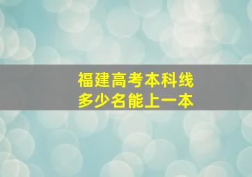 福建高考本科线多少名能上一本