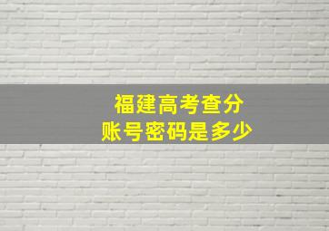 福建高考查分账号密码是多少