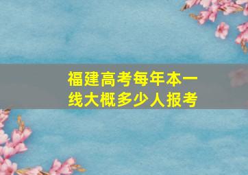 福建高考每年本一线大概多少人报考