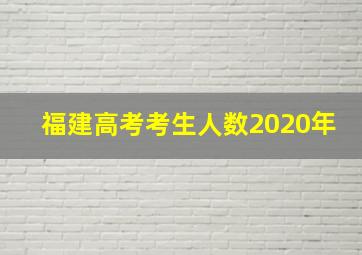 福建高考考生人数2020年