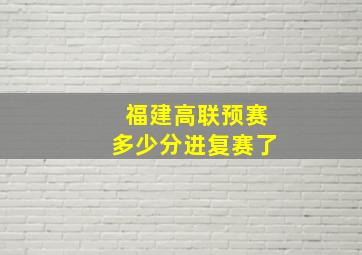 福建高联预赛多少分进复赛了