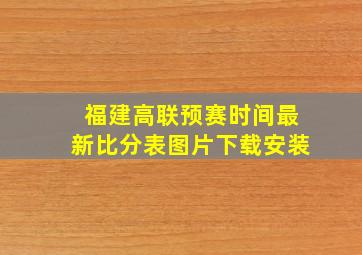 福建高联预赛时间最新比分表图片下载安装