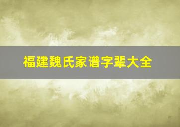 福建魏氏家谱字辈大全