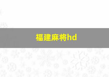 福建麻将hd