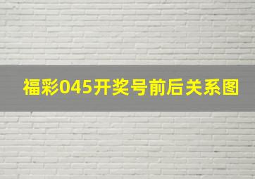 福彩045开奖号前后关系图