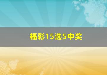 福彩15选5中奖