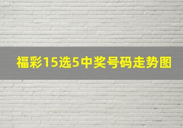 福彩15选5中奖号码走势图