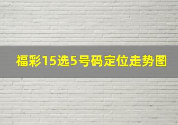 福彩15选5号码定位走势图