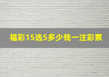 福彩15选5多少钱一注彩票