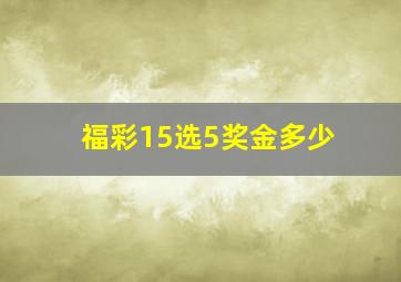 福彩15选5奖金多少