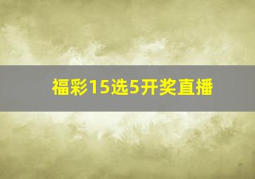 福彩15选5开奖直播