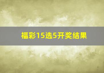 福彩15选5开奖结果