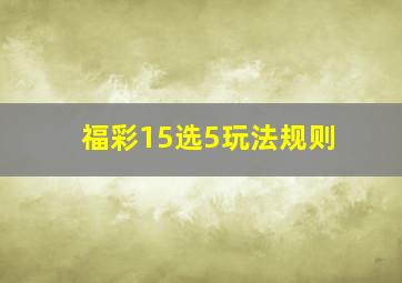 福彩15选5玩法规则