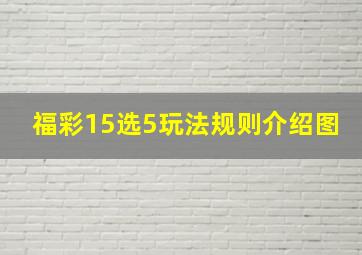 福彩15选5玩法规则介绍图