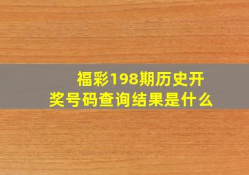 福彩198期历史开奖号码查询结果是什么