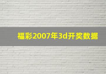 福彩2007年3d开奖数据