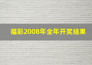 福彩2008年全年开奖结果