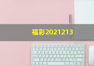 福彩2021213