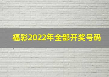 福彩2022年全部开奖号码