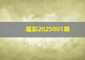 福彩2025001期