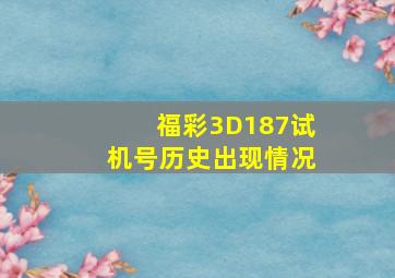 福彩3D187试机号历史出现情况