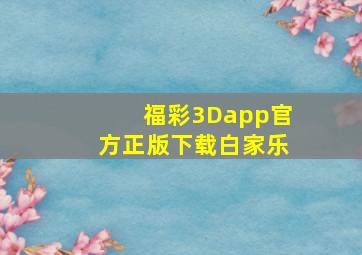 福彩3Dapp官方正版下载白家乐