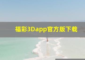 福彩3Dapp官方版下载