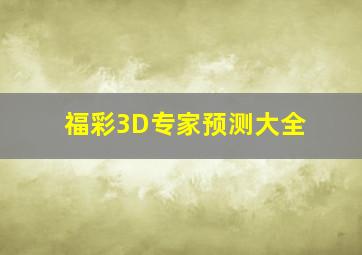 福彩3D专家预测大全