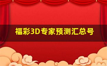 福彩3D专家预测汇总号