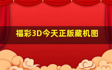 福彩3D今天正版藏机图