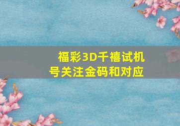 福彩3D千禧试机号关注金码和对应