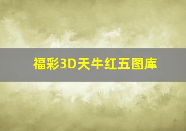 福彩3D天牛红五图库