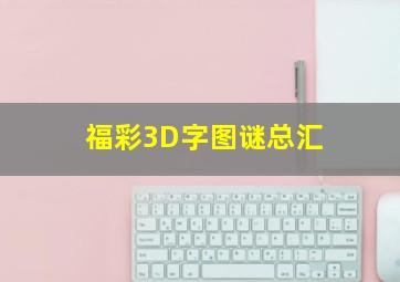 福彩3D字图谜总汇