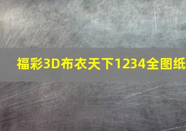 福彩3D布衣天下1234全图纸