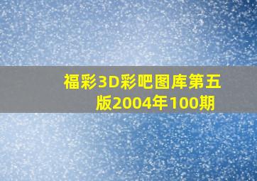 福彩3D彩吧图库第五版2004年100期